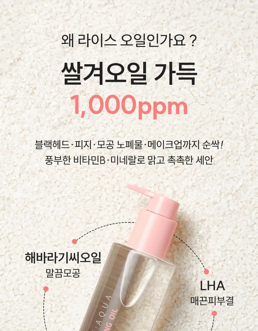 [1+1/블랙헤드 메컵 쓱싹] 에스네이처 아쿠아 라이스 클렌징오일 200ml 리필기획 (+리필 200ml) 상세페이지 13